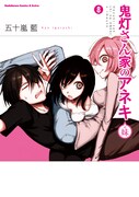 「鬼灯さん家のアネキ（＋妹）」最終8巻