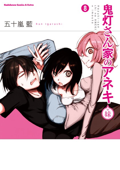 「鬼灯さん家のアネキ（＋妹）」最終8巻