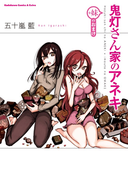 「鬼灯さん家のアネキ（＋妹のおまけ）」