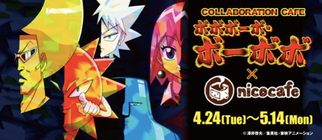 「ボボボーボ・ボーボボ」×nicocafe