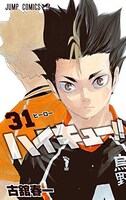 「ハイキュー!!」31巻