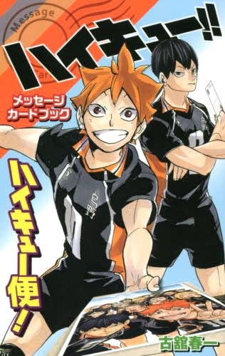 「ハイキュー!! メッセージカードブック ハイキュー便！」