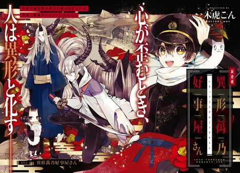「異形萬乃好事屋さん」第1話扉ページ。