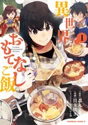 「異世界おもてなしご飯」1巻