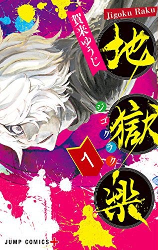「地獄楽」1巻