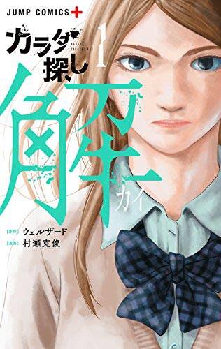 村瀬克俊が描く カラダ探し 新シリーズ1巻発売 今度は 自分の体 を捜索 コミックナタリー