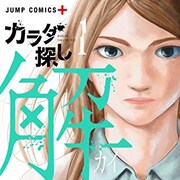 村瀬克俊が描く「カラダ探し」新シリーズ1巻発売、今度は“自分の体”を捜索