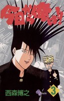 「今日から俺は!!」3巻 (c)西森博之／小学館