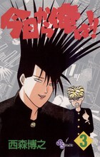 「今日から俺は!!」3巻 (c)西森博之／小学館