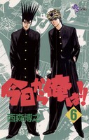 「今日から俺は!!」6巻 (c)西森博之／小学館