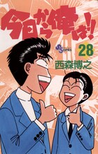 「今日から俺は!!」28巻 (c)西森博之／小学館