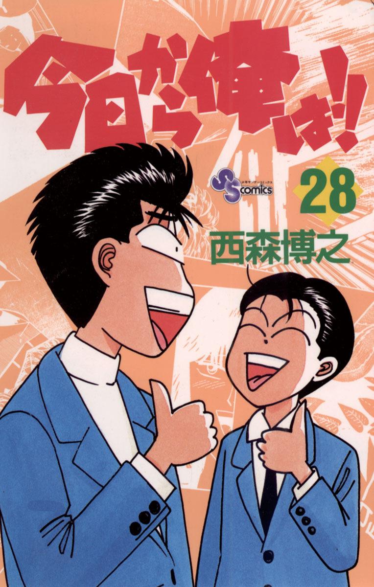 「今日から俺は!!」28巻 (c)西森博之／小学館