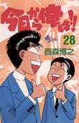 「今日から俺は!!」28巻 (c)西森博之/小学館