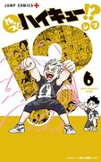 「れっつ！ハイキュー!?」6巻