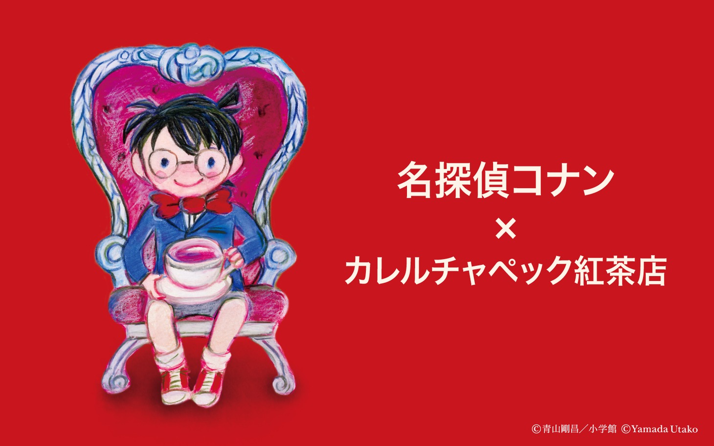 「名探偵コナン」と「カレルチャペック」のコラボビジュアル。