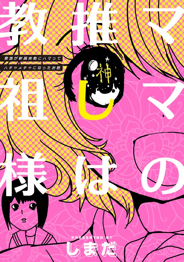 「ママの推しは教祖様 ～家族が新興宗教にハマってハチャメチャになったお話～」