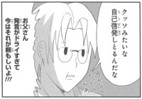 妻が宗教にハマっていることは知っていたが、趣味は人それぞれとわりきり放置していた父。セミナーでどんなことをしているのか聞いたときの反応。