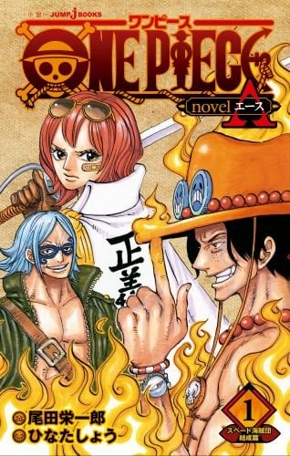 「ONE PIECE novel A」1巻