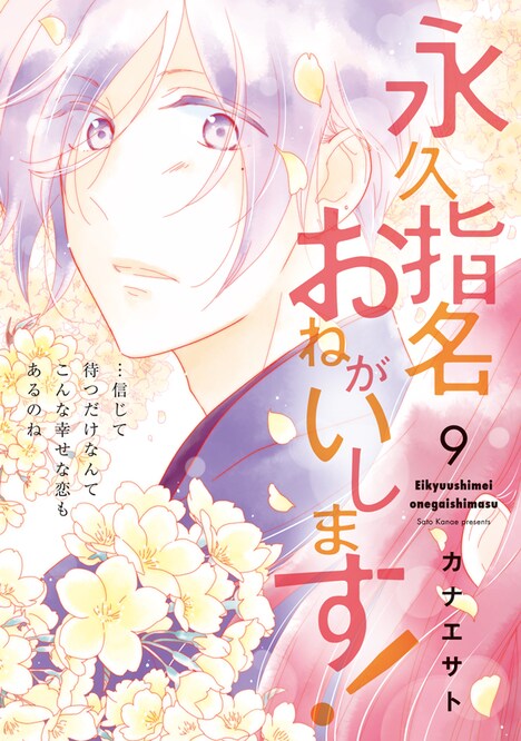 「永久指名おねがいします！」9巻