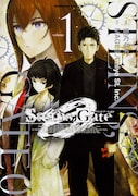 「STEINS;GATE 0」1巻