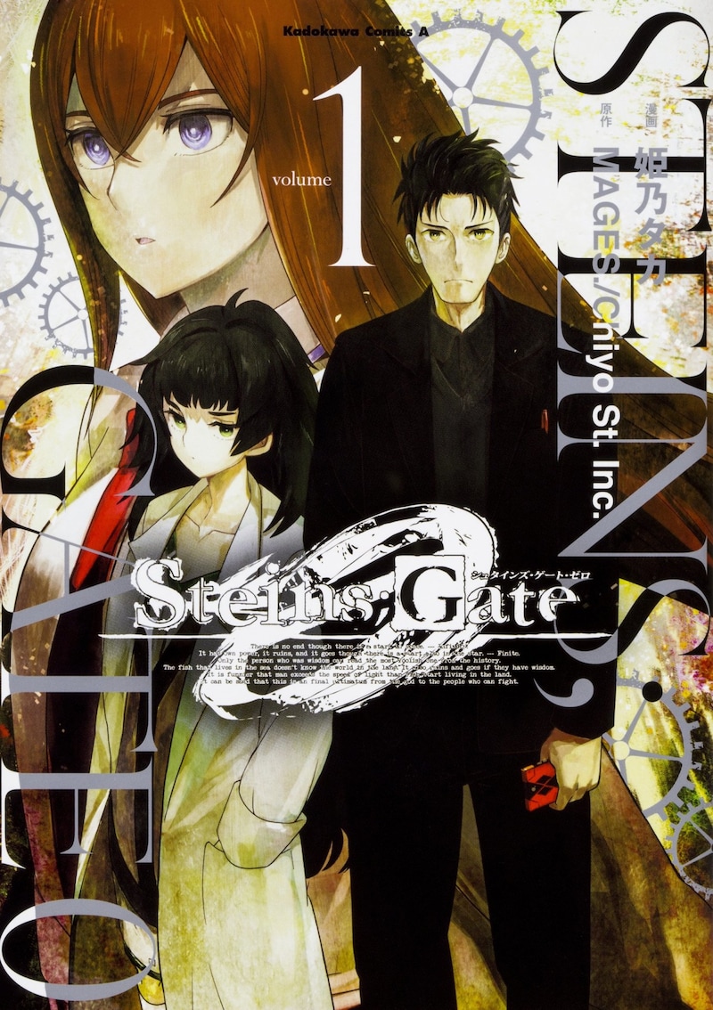 「STEINS;GATE 0」1巻