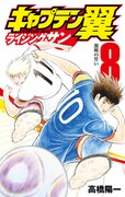 「キャプテン翼 ライジングサン」8巻