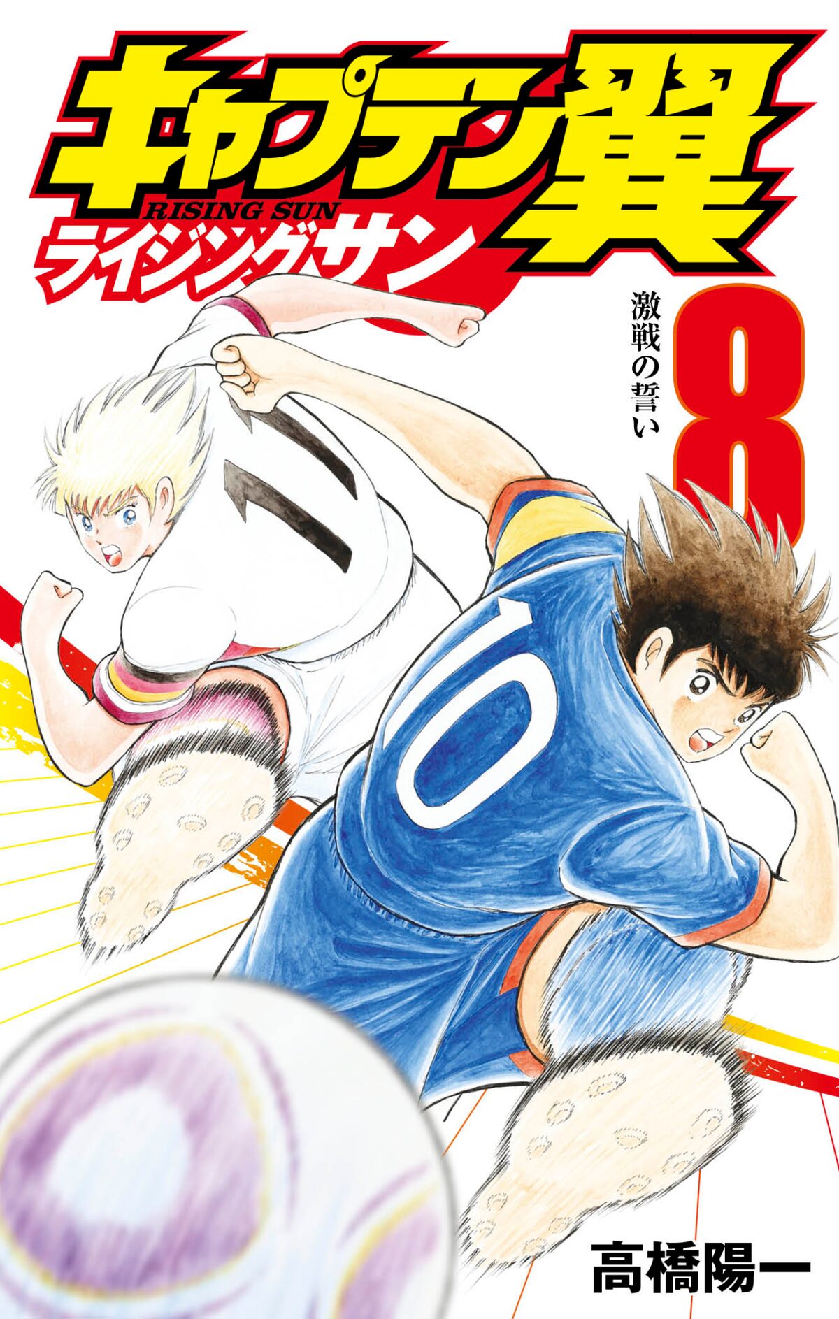 キャプ翼 ライジングサン 8巻 巻末で高橋陽一が印象深いスタジアム語る コミックナタリー