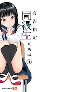 「有害指定同級生」1巻