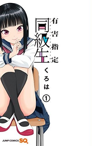 「有害指定同級生」1巻