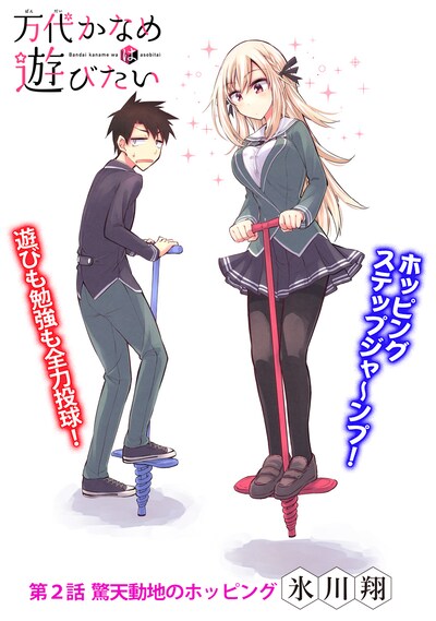 「万代かなめは遊びたい」第2話の扉ページ。