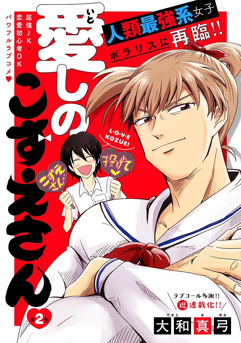 マッチョなJKと恋愛初心者の男子を描くラブコメディがポラリスで