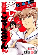 「愛しのこずえさん」第2話の扉ページ。
