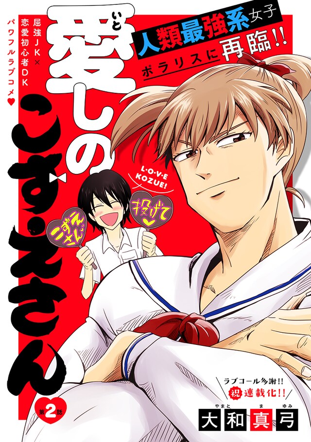 「愛しのこずえさん」第2話の扉ページ。