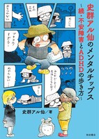 「史群アル仙のメンタルチップス～続・不安障害とADHDの歩き方～」