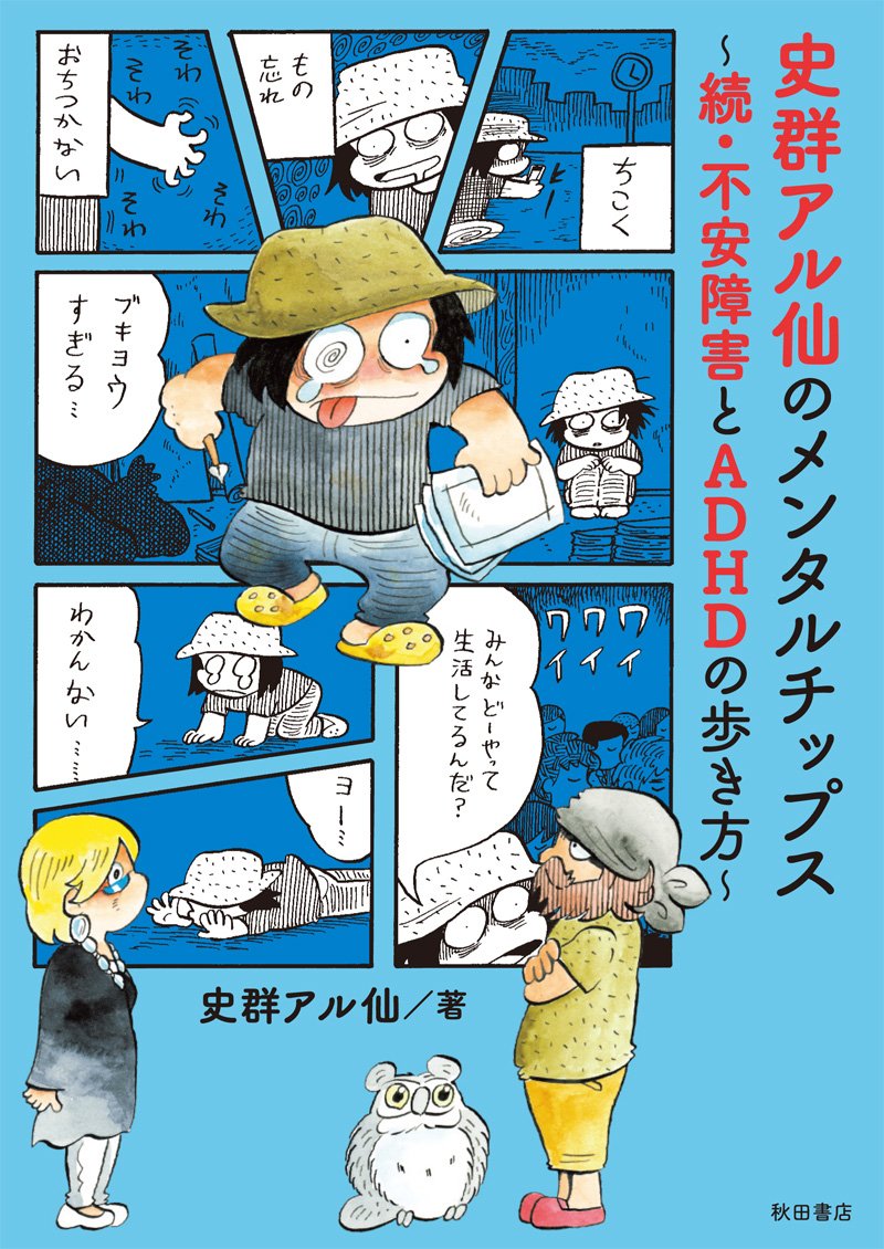 「史群アル仙のメンタルチップス～続・不安障害とADHDの歩き方～」