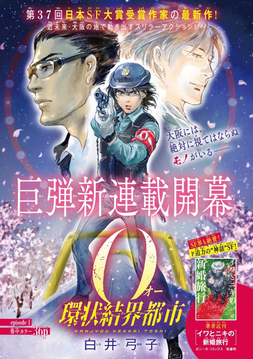 「O 環状結界都市」扉ページ