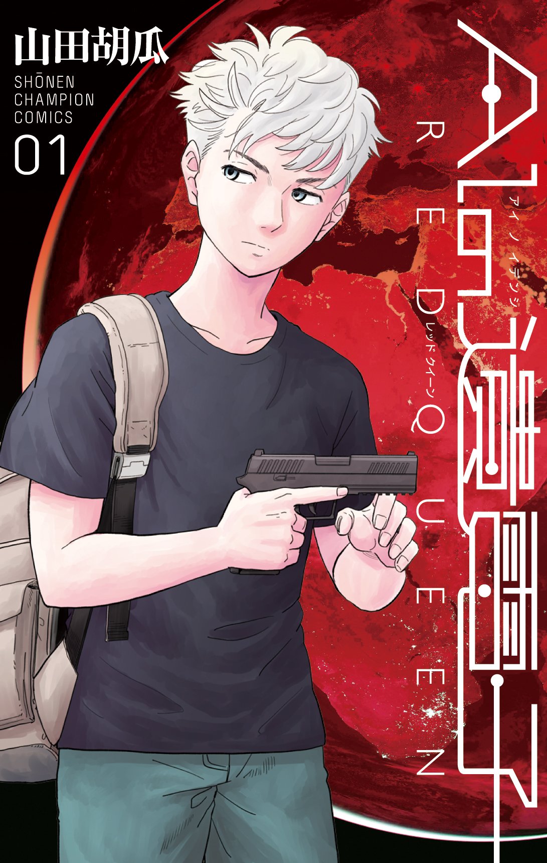 「AIの遺電子 RED QUEEN」1巻