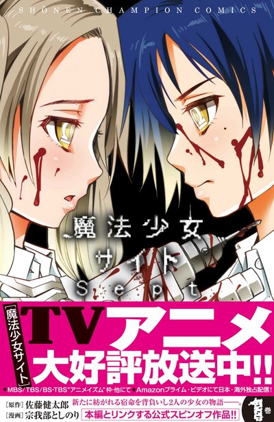 「魔法少女サイトSept」1巻（帯あり）