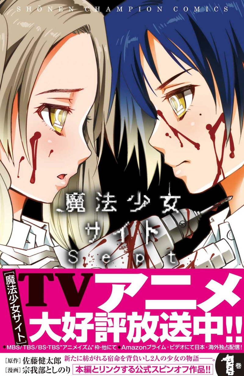「魔法少女サイトSept」1巻（帯あり）
