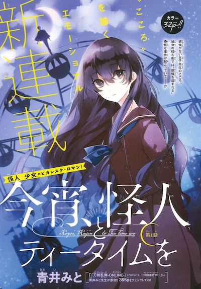 「今宵、怪人とティータイムを」扉ページ