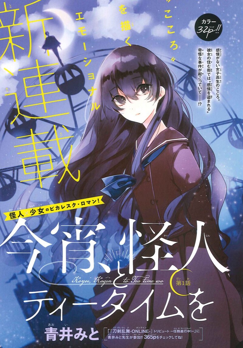 「今宵、怪人とティータイムを」扉ページ