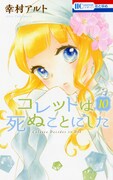 「コレットは死ぬことにした」10巻