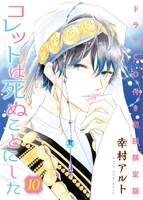 「コレットは死ぬことにした」10巻ドラマCD付き初回限定版