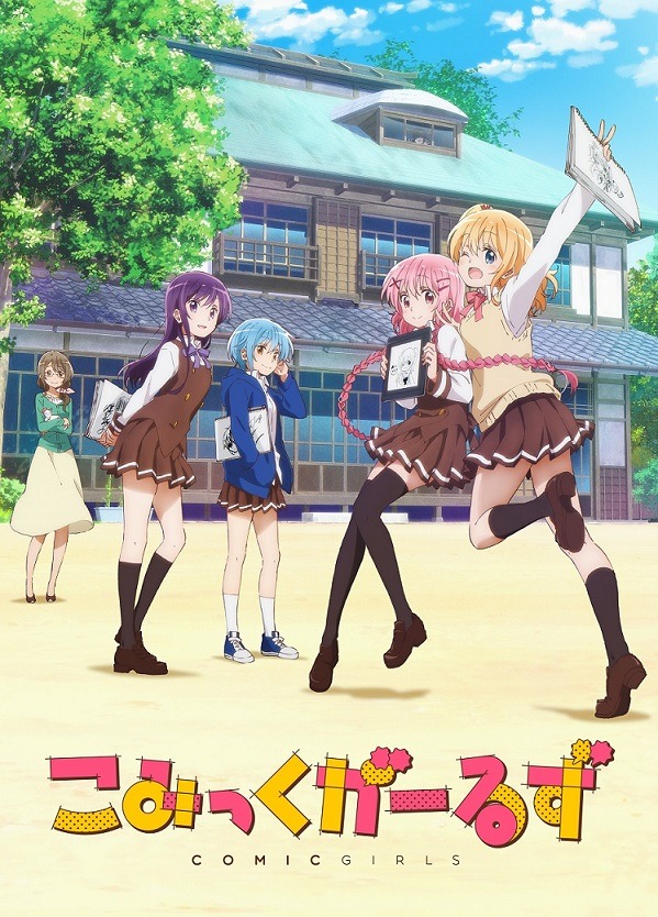 「こみっくがーるず」のBlu-rayジャケット。