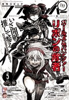 月刊コミックフラッパー5月号
