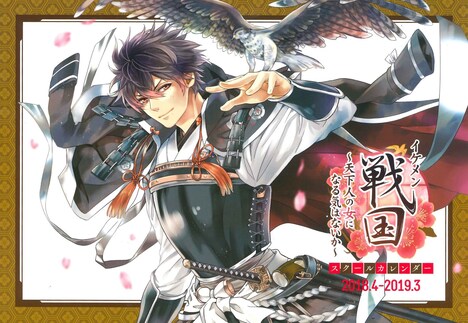 「イケメン戦国スクールカレンダー」