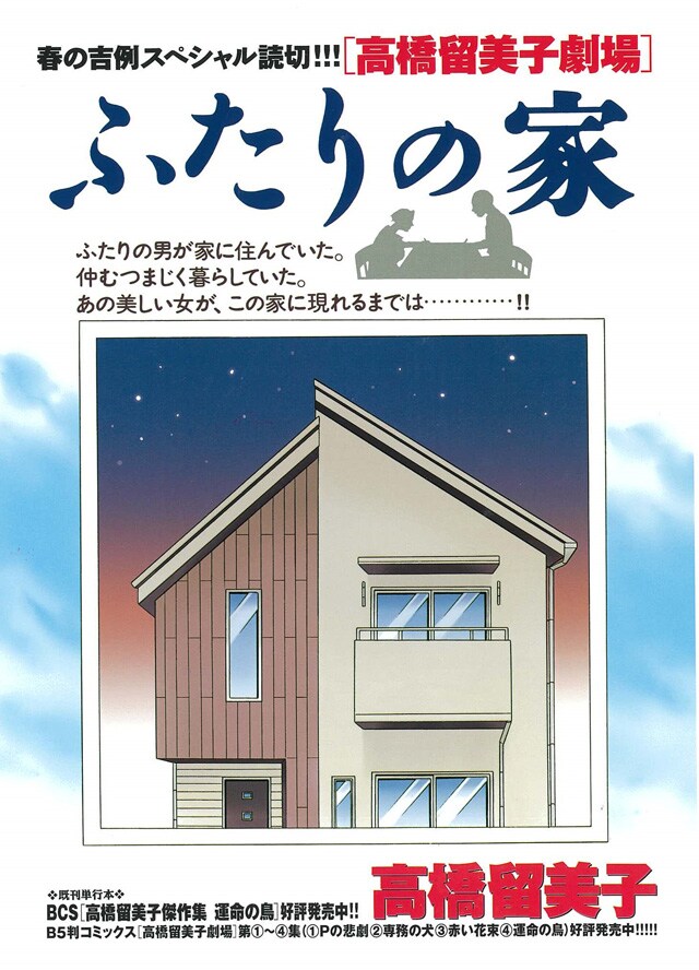 高橋留美子「ふたりの家」扉ページ