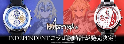 「『Fate/Apocrypha』INDEPENDENT コラボ腕時計」ビジュアル