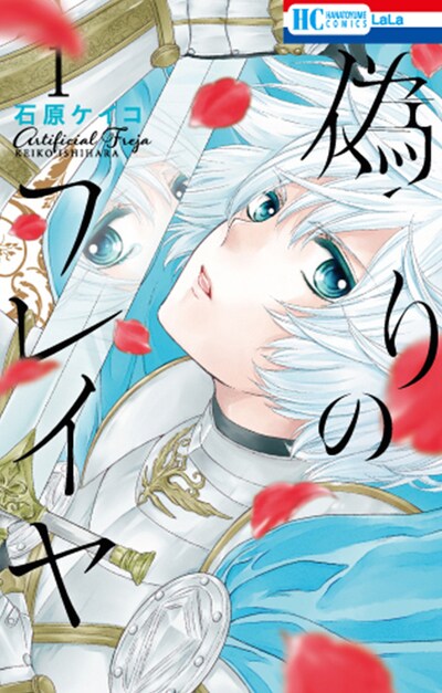 「偽りのフレイヤ」1巻