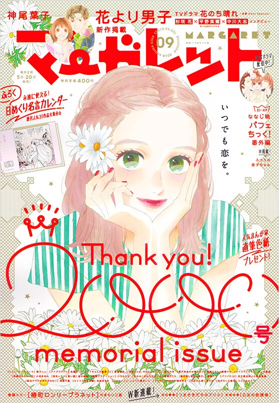 マーガレット9号。表紙は創刊号のオマージュになっている。